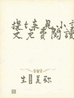 提t来见小说全文免费阅读笔趣阁