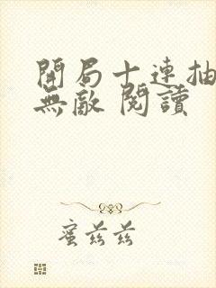 开局十连抽然后无敌 阅读