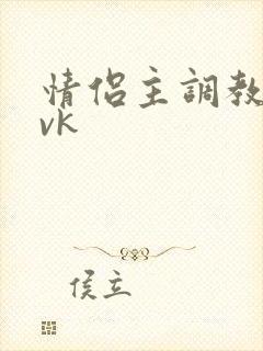 情侣主调教绿奴vk