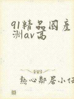 91精品国产亚洲av高