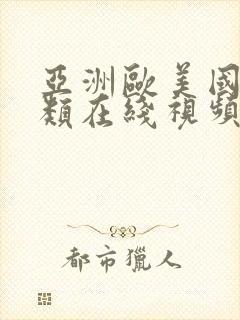 亚洲欧美国产另类在线视频