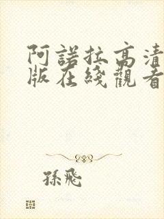 阿诺拉高清完整版在线观看