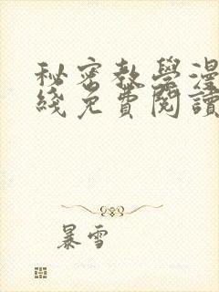 秘密教学漫画在线免费阅读