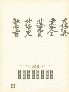 繁花落尽在线观看免费全集完整版高清封面