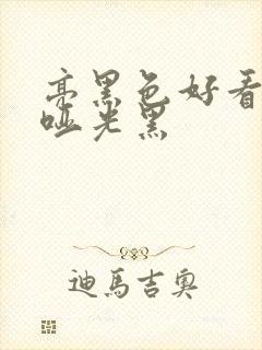 亮黑色好看还是哑光黑