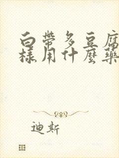 白带多豆腐渣一样用什么药治疗