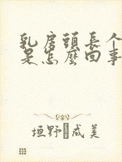 乳房头长个疙瘩是怎么回事