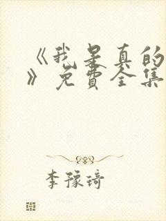 《我是真的爱你》免费全集在线观看