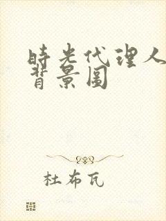 时光代理人聊天背景图