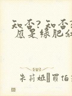 知否? 知否? 应是绿肥红瘦