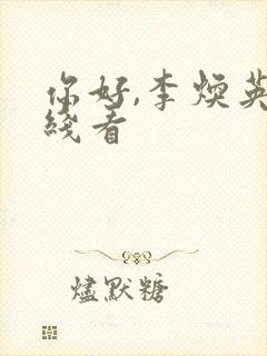 你好,李焕英在线看