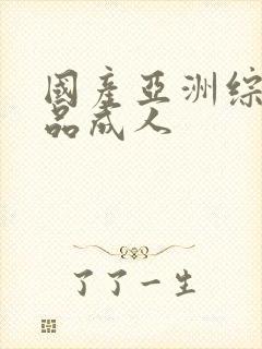 国产亚洲综合精品成人