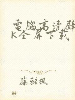 电脑高清壁纸4k全屏下载