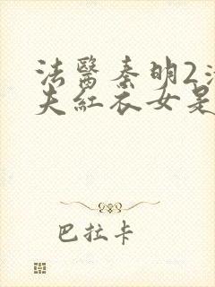 法医秦明2清道夫红衣女是谁封面