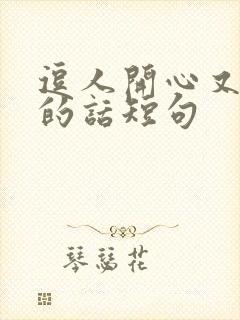 逗人开心又撩人的话短句