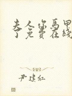 夫人你马甲又掉了免费在线阅读封面