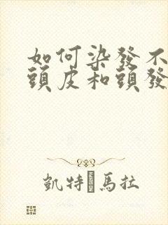 如何染发不伤害头皮和头发封面