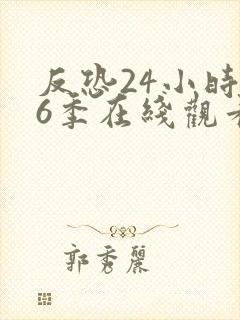 反恐24小时第6季在线观看