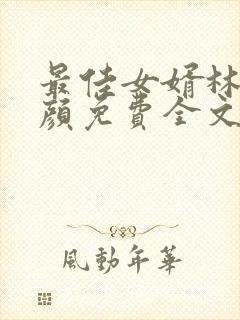 最佳女婿林羽江颜免费全文免费阅读封面