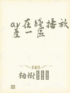 av在线播放国产一区
