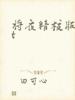 将夜精校版txt
