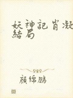 妖神记肖凝儿的结局封面