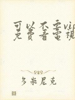 可以不要vip免费看电视剧的软件