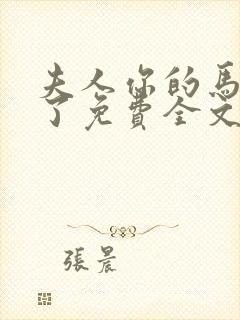 夫人你的马甲掉了免费全文阅读