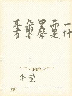 耳朵里面一晃动有响声是什么原因