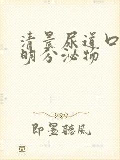 清晨尿道口有透明分泌物封面