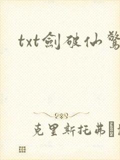 txt剑破仙惊