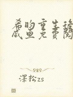 希昀重生后王妃咸鱼免费阅读