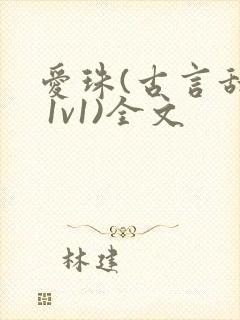 爱珠(古言甜宠 1v1)全文