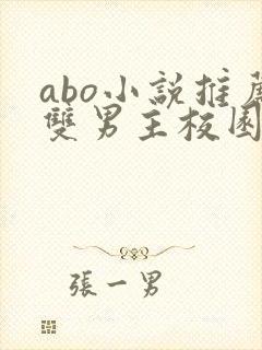 abo小说推荐双男主校园