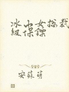 冰山女总裁的神级保镖封面