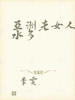 亚洲老女人毛多水多