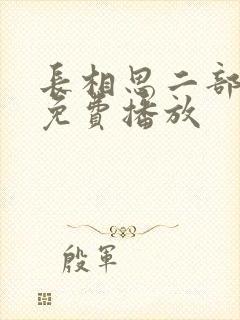 长相思二部全集免费播放