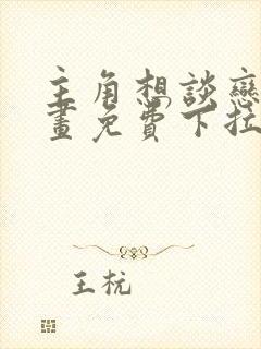 主角想谈恋爱漫画免费下拉