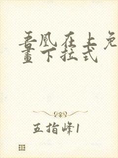 吾凰在上免费漫画下拉式封面