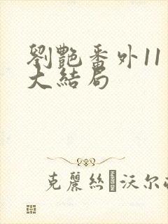 刘艳番外11章大结局