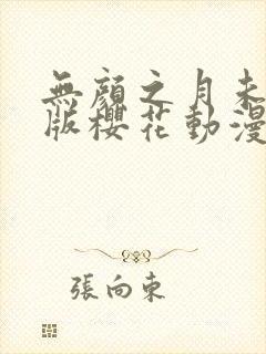 无颜之月未删减版樱花动漫
