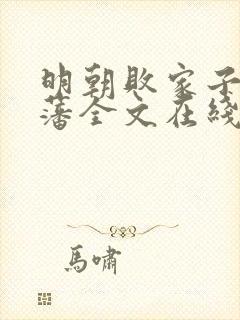 明朝败家子方继藩全文在线阅读封面