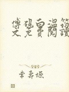 傅砚白温筠晚全文免费阅读