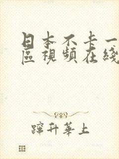 日本不卡一区二区视频在线播放封面