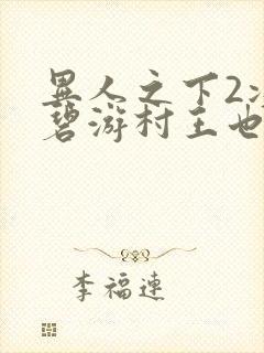 异人之下2决战碧游村王也是第几集