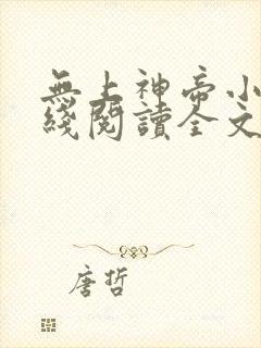 无上神帝小说在线阅读全文封面