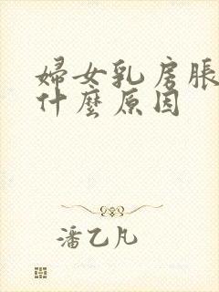 妇女乳房胀痛是什么原因