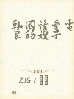 韩国情爱电影善良的嫂子