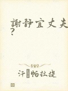 谢静宜丈夫是谁?