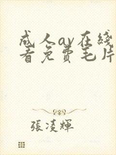成人av在线观看免费毛片封面